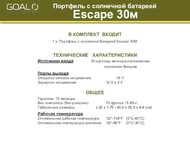 Портфель с солнечной батареей Escape 30м ТЕХНИЧЕСКИЕ ХАРАКТЕРИСТИКИ Источники входа 30-ваттная, монокристаллическая