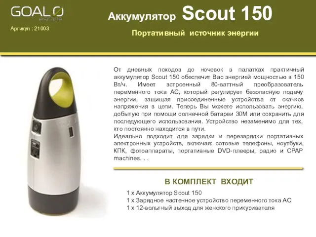 От дневных походов до ночевок в палатках практичный аккумулятор Scout 150 обеспечит