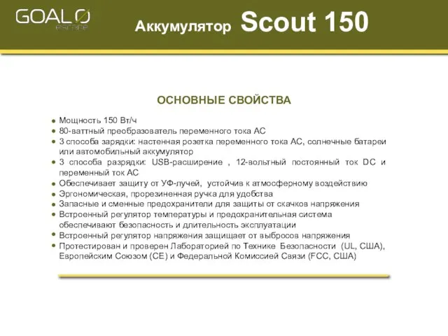 Аккумулятор Scout 150 ОСНОВНЫЕ СВОЙСТВА Мощность 150 Вт/ч 80-ваттный преобразователь переменного тока