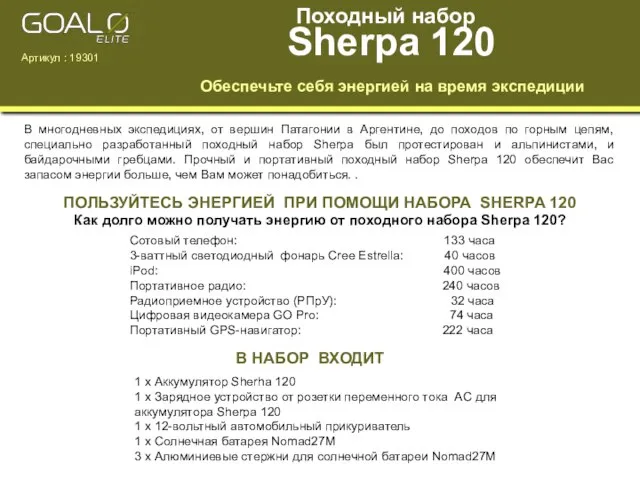 Походный набор Sherpa 120 Обеспечьте себя энергией на время экспедиции В многодневных