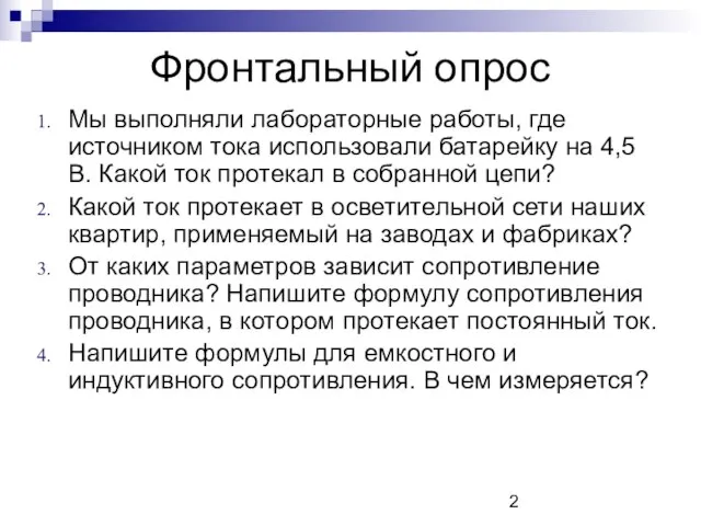 Фронтальный опрос Мы выполняли лабораторные работы, где источником тока использовали батарейку на