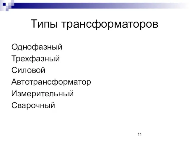 Типы трансформаторов Однофазный Трехфазный Силовой Автотрансформатор Измерительный Сварочный