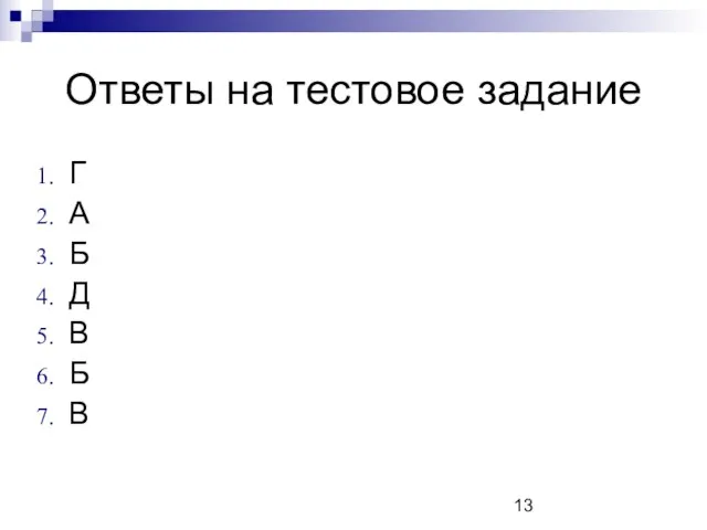 Ответы на тестовое задание Г А Б Д В Б В