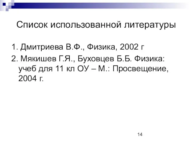 Список использованной литературы 1. Дмитриева В.Ф., Физика, 2002 г 2. Мякишев Г.Я.,