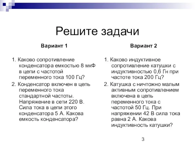 Решите задачи Вариант 1 1. Каково сопротивление конденсатора емкостью 8 мкФ в