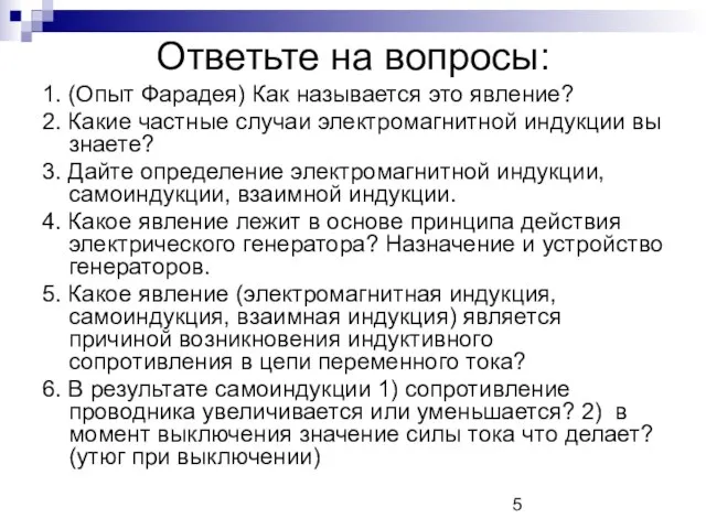 Ответьте на вопросы: 1. (Опыт Фарадея) Как называется это явление? 2. Какие