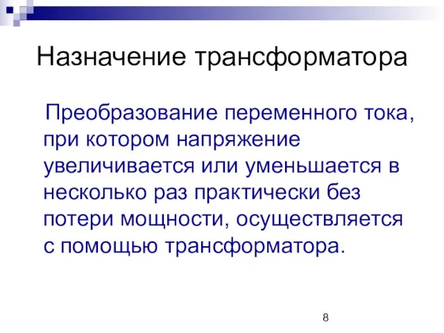 Назначение трансформатора Преобразование переменного тока, при котором напряжение увеличивается или уменьшается в