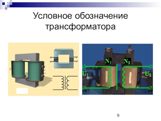 Условное обозначение трансформатора