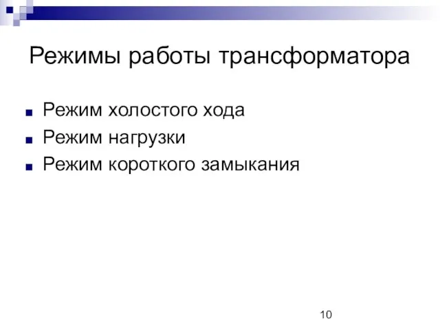 Режимы работы трансформатора Режим холостого хода Режим нагрузки Режим короткого замыкания