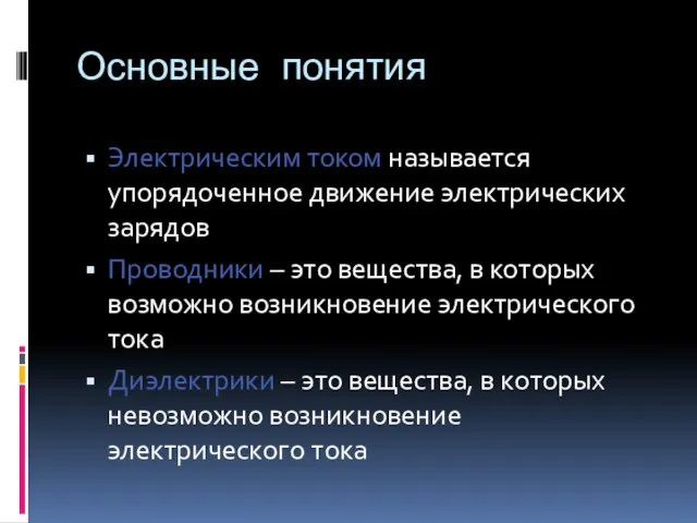 Основные понятия Электрическим током называется упорядоченное движение электрических зарядов Проводники – это