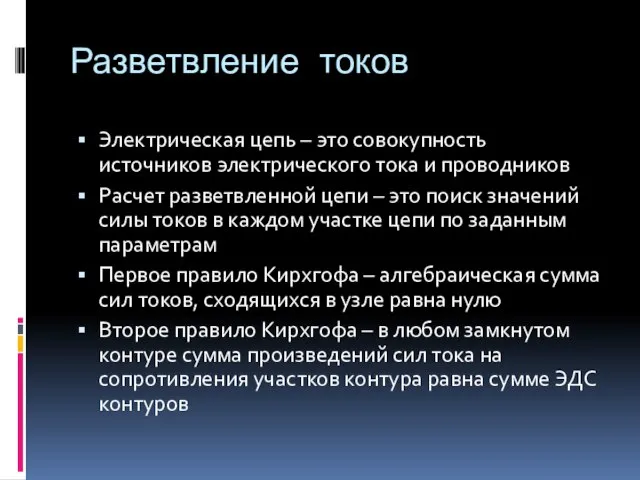 Разветвление токов Электрическая цепь – это совокупность источников электрического тока и проводников