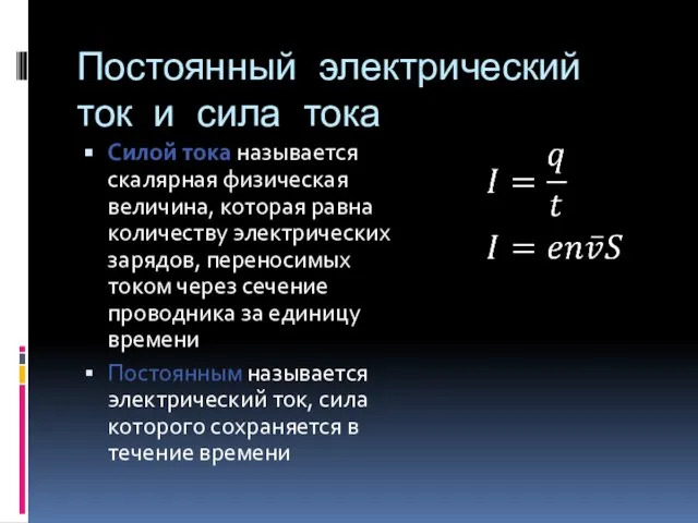 Постоянный электрический ток и сила тока Силой тока называется скалярная физическая величина,