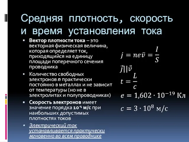 Средняя плотность, скорость и время установления тока Вектор плотности тока – это