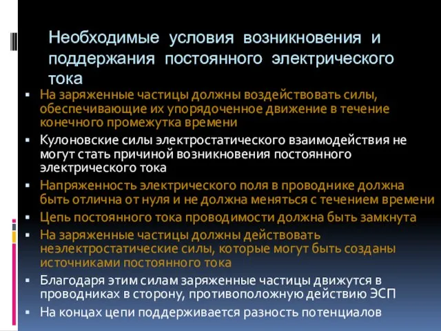 Необходимые условия возникновения и поддержания постоянного электрического тока На заряженные частицы должны