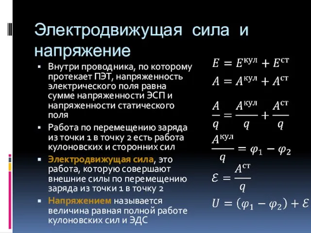 Электродвижущая сила и напряжение Внутри проводника, по которому протекает ПЭТ, напряженность электрического