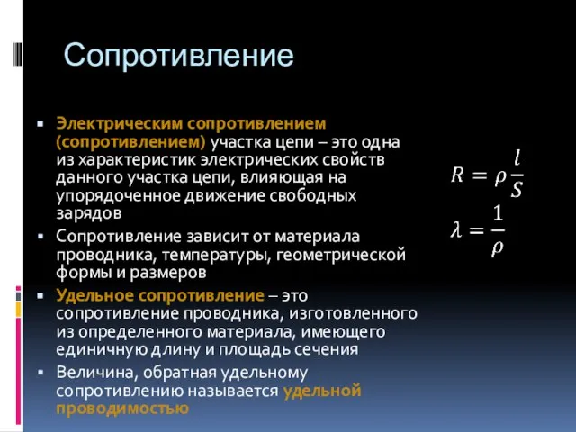 Сопротивление Электрическим сопротивлением (сопротивлением) участка цепи – это одна из характеристик электрических