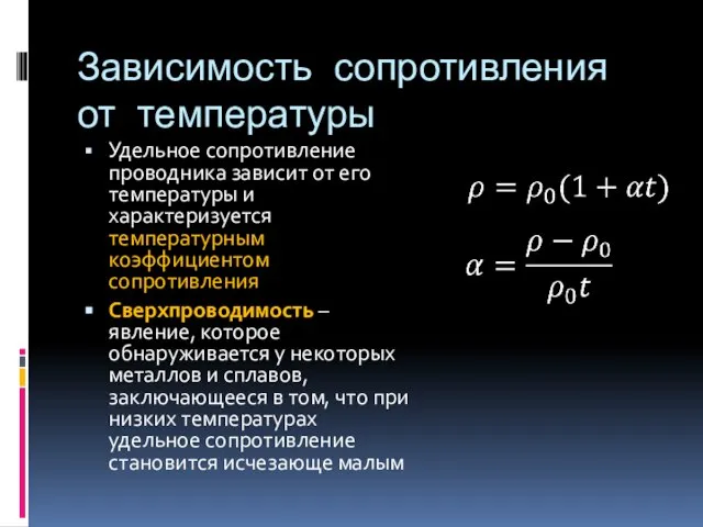 Зависимость сопротивления от температуры Удельное сопротивление проводника зависит от его температуры и