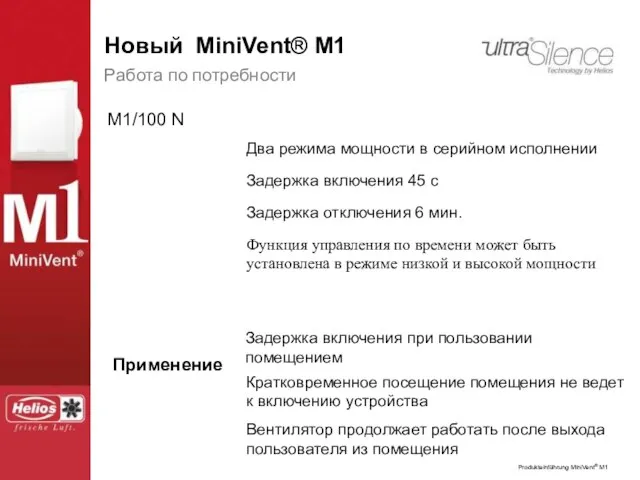 Работа по потребности M1/100 N Два режима мощности в серийном исполнении Задержка