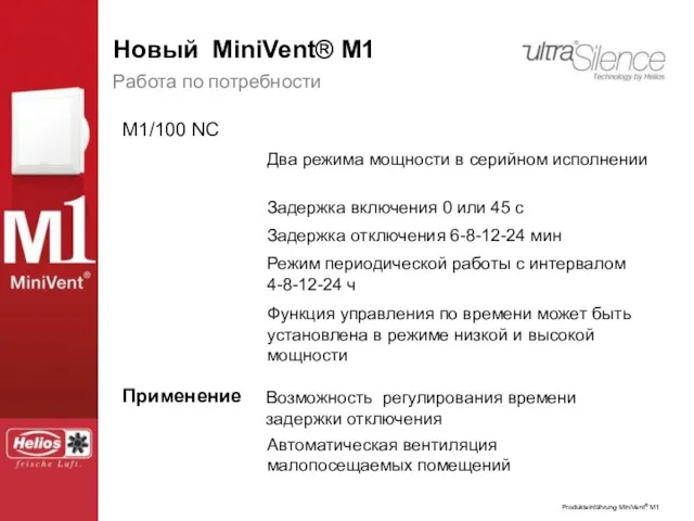 Работа по потребности Два режима мощности в серийном исполнении M1/100 NC Задержка