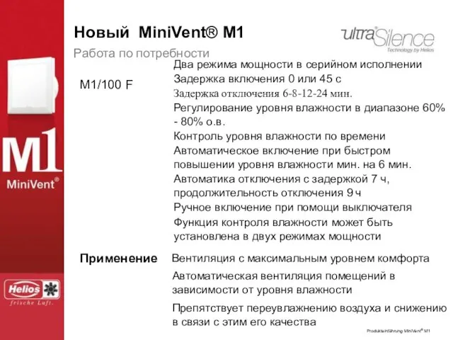 Работа по потребности M1/100 F Регулирование уровня влажности в диапазоне 60% -