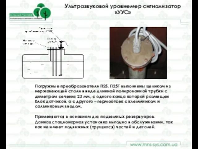 Ультразвуковой уровнемер сигнализатор «УУС» Погружные преобразователи П25, П25Т выполнены целиком из нержавеющей