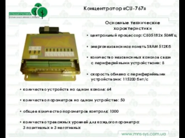 Концентратор «CU-767» Основные технические характеристики • центральный процессор: С8051f12x 50МГц • энергонезависимая