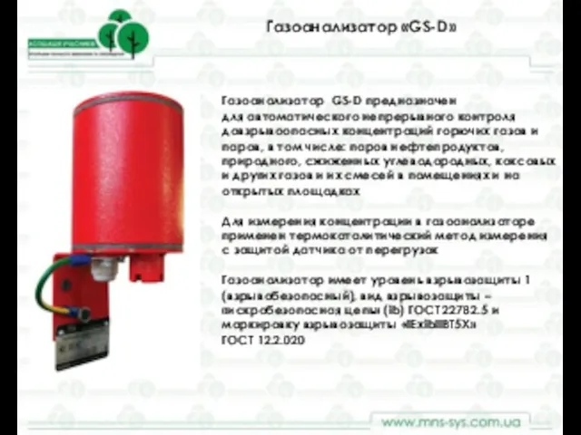 Газоанализатор «GS-D» Газоанализатор GS-D предназначен для автоматического непрерывного контроля довзрывоопасных концентраций горючих