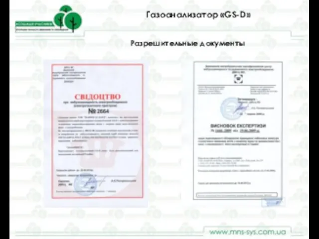 Газоанализатор «GS-D» Разрешительные документы