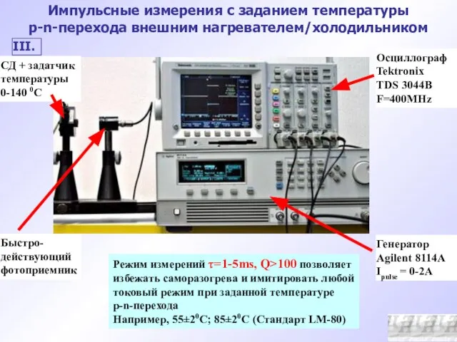 Импульсные измерения с заданием температуры p-n-перехода внешним нагревателем/холодильником СД + задатчик температуры