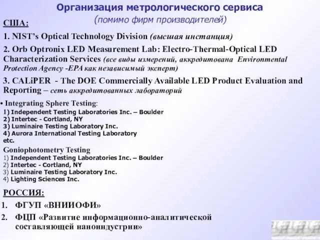 США: 1. NIST’s Optical Technology Division (высшая инстанция) 2. Orb Optronix LED