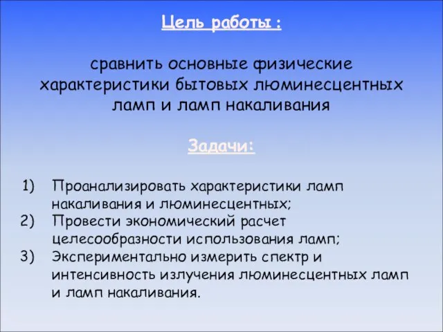 Цель работы : сравнить основные физические характеристики бытовых люминесцентных ламп и ламп