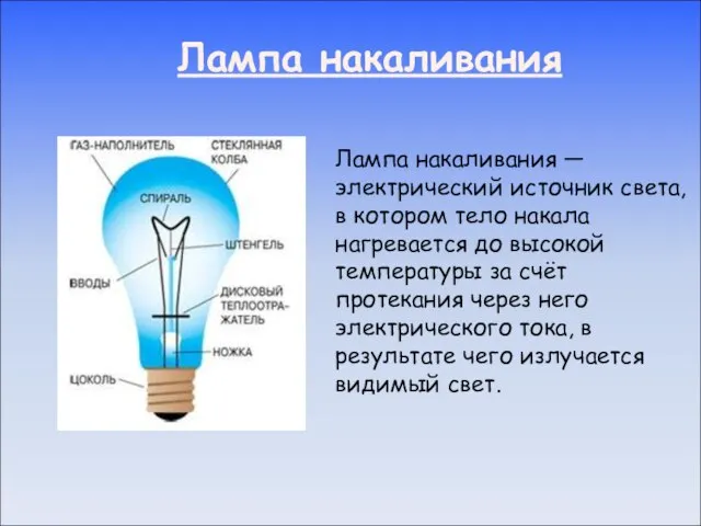 Лампа накаливания Лампа накаливания — электрический источник света, в котором тело накала