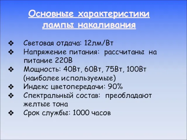 Основные характеристики лампы накаливания Световая отдача: 12лм/Вт Напряжение питания: рассчитаны на питание