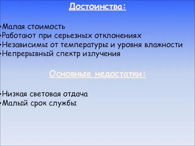 Достоинства: Малая стоимость Работают при серьезных отклонениях Независимы от температуры и уровня