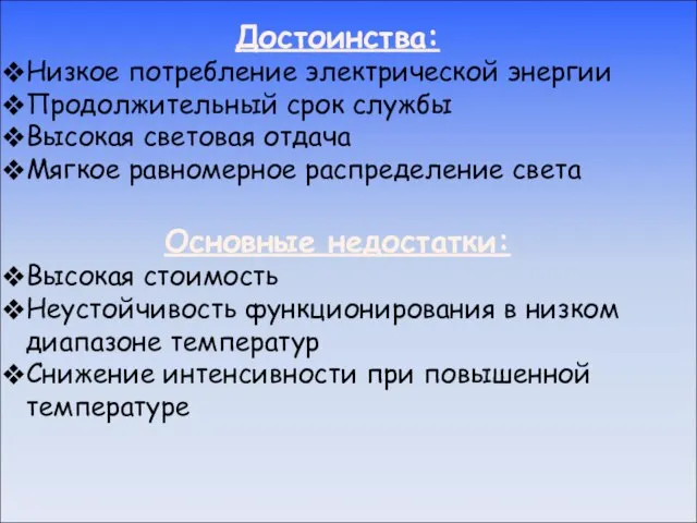 Достоинства: Низкое потребление электрической энергии Продолжительный срок службы Высокая световая отдача Мягкое