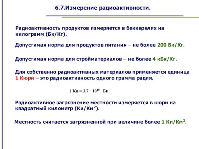 6.7.Измерение радиоактивности. Радиоактивность продуктов измеряется в беккерелях на килограмм (Бк/Кг). Допустимая норма