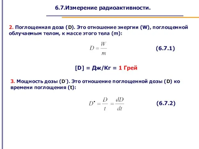 6.7.Измерение радиоактивности. 2. Поглощенная доза (D). Это отношение энергии (W), поглощенной облучаемым