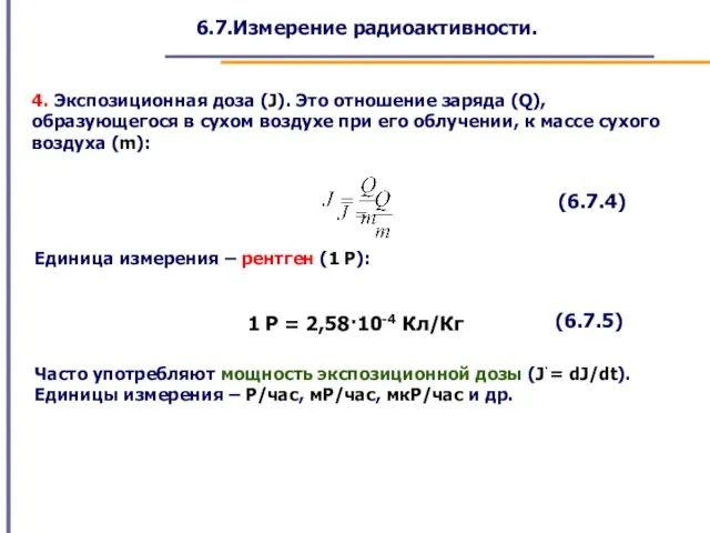 6.7.Измерение радиоактивности. 4. Экспозиционная доза (J). Это отношение заряда (Q), образующегося в