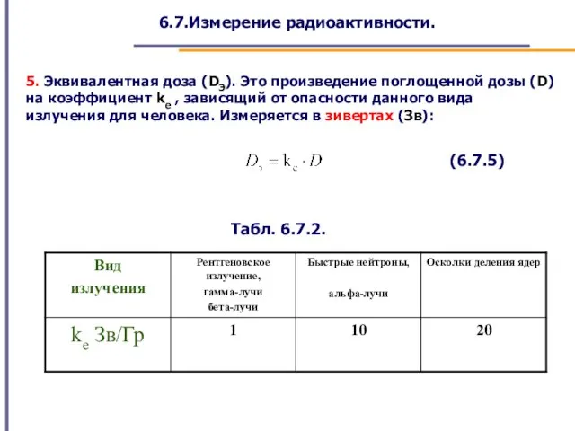 6.7.Измерение радиоактивности. 5. Эквивалентная доза (DЭ). Это произведение поглощенной дозы (D) на