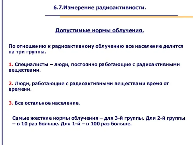 6.7.Измерение радиоактивности. Допустимые нормы облучения. По отношению к радиоактивному облучению все население