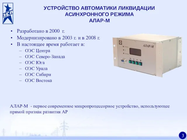 УСТРОЙСТВО АВТОМАТИКИ ЛИКВИДАЦИИ АСИНХРОННОГО РЕЖИМА АЛАР-М Разработано в 2000 г. Модернизировано в