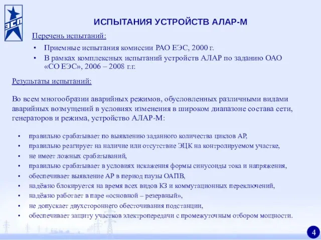 ИСПЫТАНИЯ УСТРОЙСТВ АЛАР-М правильно срабатывает по выявлению заданного количества циклов АР, правильно