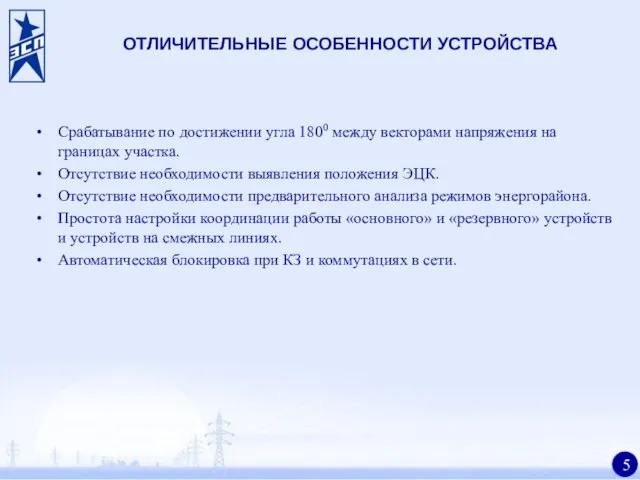 ОТЛИЧИТЕЛЬНЫЕ ОСОБЕННОСТИ УСТРОЙСТВА Срабатывание по достижении угла 1800 между векторами напряжения на