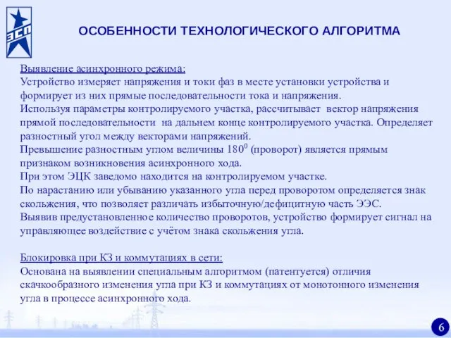 ОСОБЕННОСТИ ТЕХНОЛОГИЧЕСКОГО АЛГОРИТМА Выявление асинхронного режима: Устройство измеряет напряжения и токи фаз