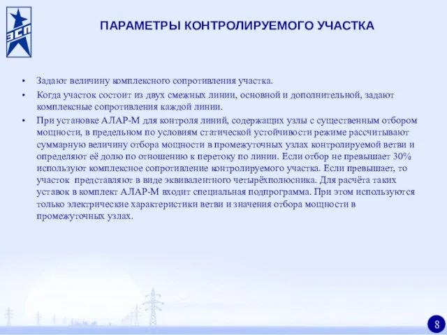 ПАРАМЕТРЫ КОНТРОЛИРУЕМОГО УЧАСТКА Задают величину комплексного сопротивления участка. Когда участок состоит из