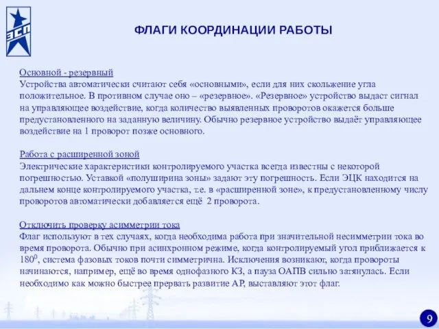 ФЛАГИ КООРДИНАЦИИ РАБОТЫ Основной - резервный Устройства автоматически считают себя «основными», если