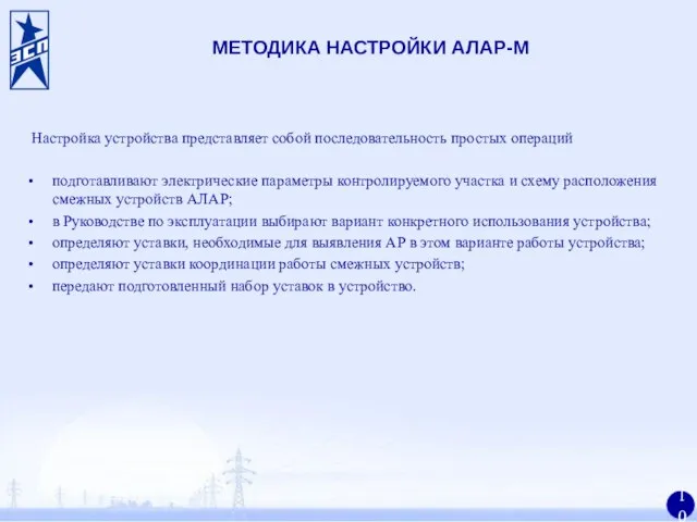 МЕТОДИКА НАСТРОЙКИ АЛАР-М подготавливают электрические параметры контролируемого участка и схему расположения смежных