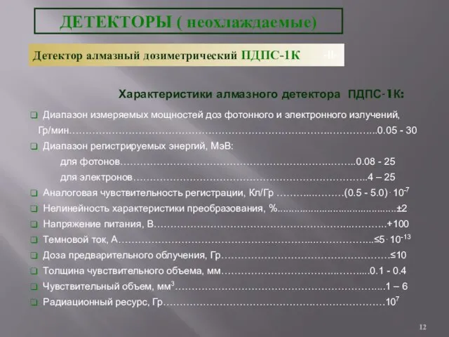 Характеристики алмазного детектора ПДПС-1К: Диапазон измеряемых мощностей доз фотонного и электронного излучений,