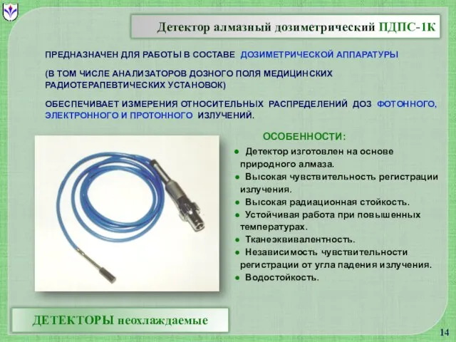 ПРЕДНАЗНАЧЕН ДЛЯ РАБОТЫ В СОСТАВЕ ДОЗИМЕТРИЧЕСКОЙ АППАРАТУРЫ (В ТОМ ЧИСЛЕ АНАЛИЗАТОРОВ ДОЗНОГО