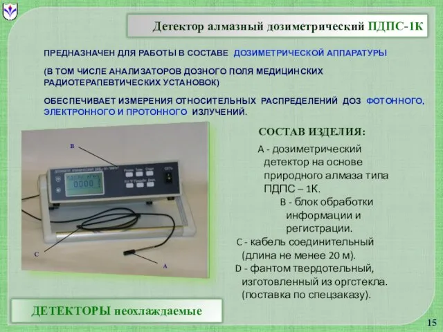 ПРЕДНАЗНАЧЕН ДЛЯ РАБОТЫ В СОСТАВЕ ДОЗИМЕТРИЧЕСКОЙ АППАРАТУРЫ (В ТОМ ЧИСЛЕ АНАЛИЗАТОРОВ ДОЗНОГО